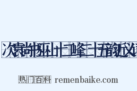 次袁尚书巫山十二峰二十五韵近义词是什么意思的图片